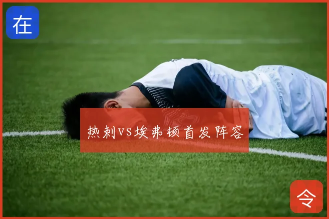 热刺vs埃弗顿首发阵容
