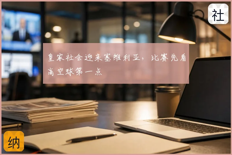 皇家社会迎来塞维利亚，比赛先看高空球第一点