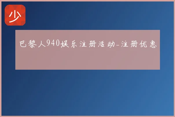 巴黎人940娱乐注册活动_注册优惠
