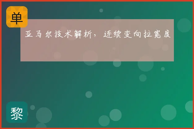 亚马尔技术解析，连续变向拉宽度