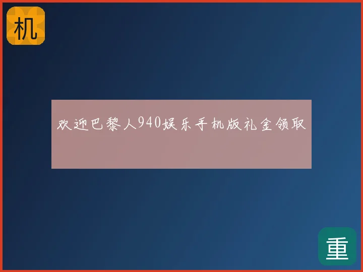 欢迎巴黎人940娱乐手机版礼金领取