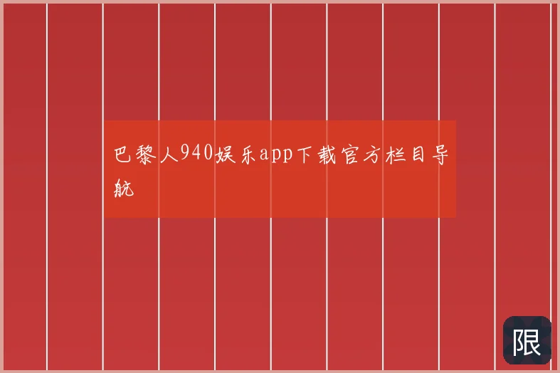巴黎人940娱乐app下载官方栏目导航