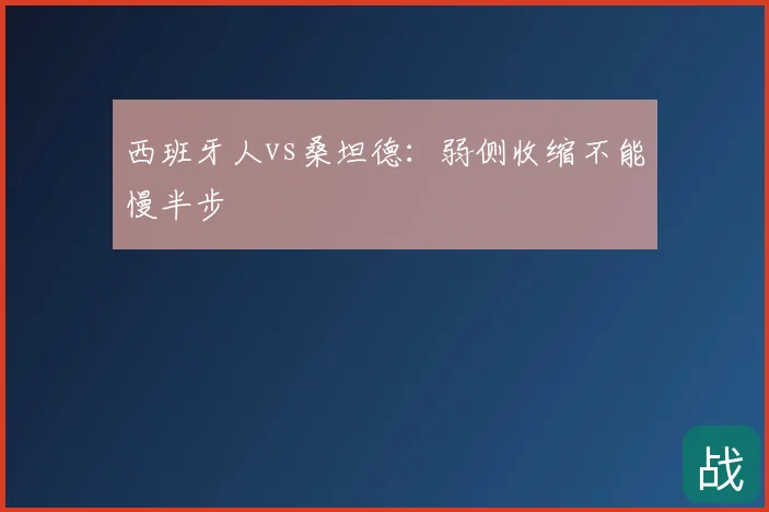 西班牙人vs桑坦德：弱侧收缩不能慢半步