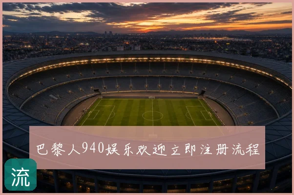 巴黎人940娱乐欢迎立即注册流程