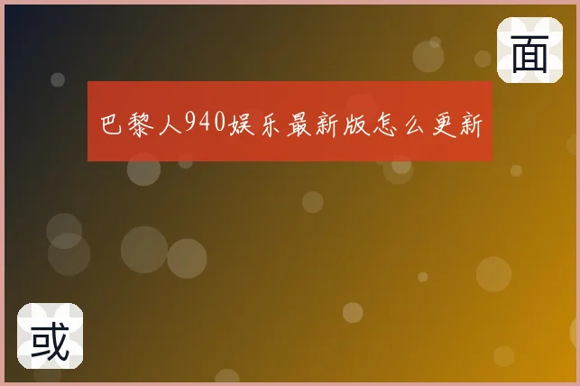 巴黎人940娱乐最新版怎么更新