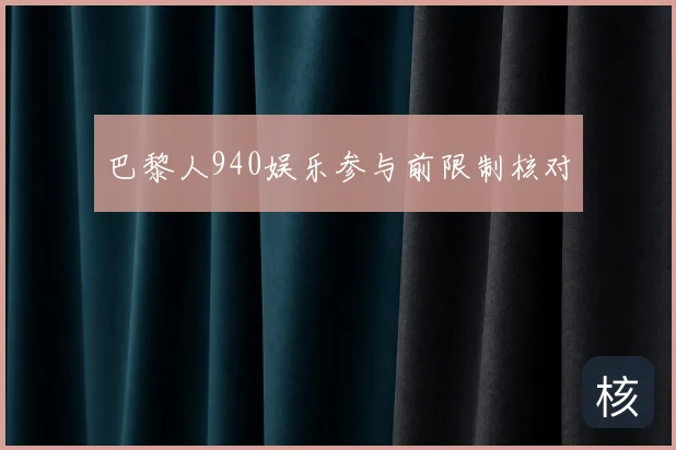 巴黎人940娱乐参与前限制核对