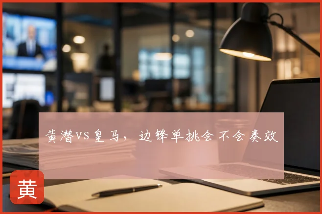 黄潜vs皇马，边锋单挑会不会奏效