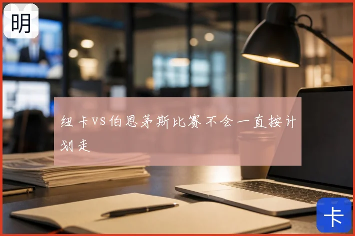 纽卡vs伯恩茅斯比赛不会一直按计划走