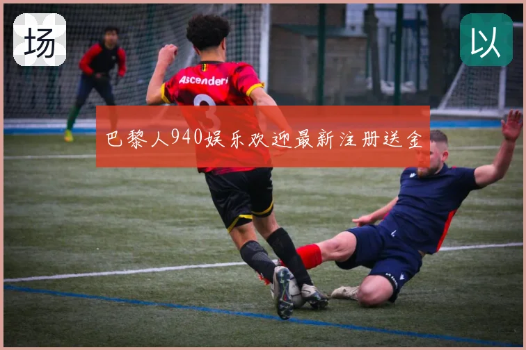 巴黎人940娱乐欢迎最新注册送金