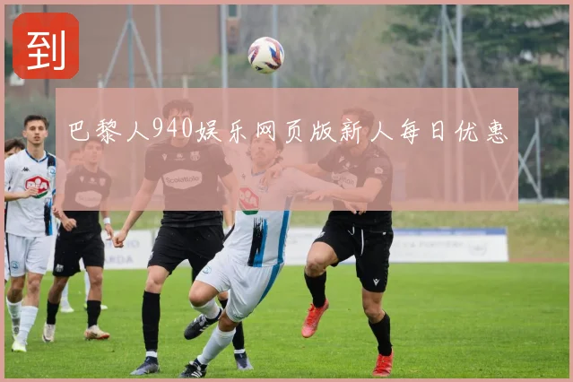 巴黎人940娱乐网页版新人每日优惠