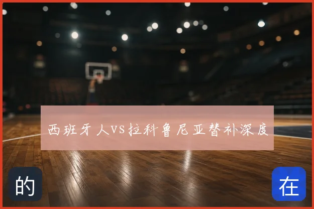 西班牙人vs拉科鲁尼亚替补深度