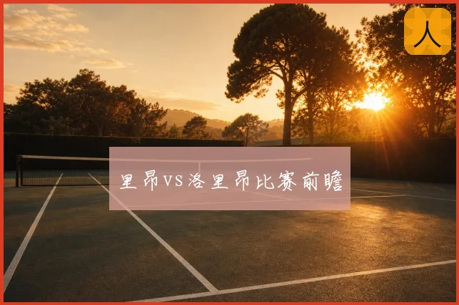 里昂vs洛里昂比赛前瞻