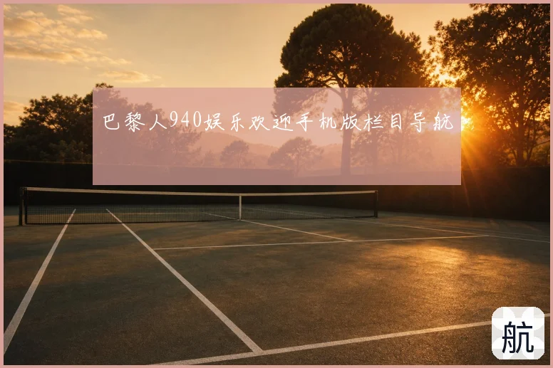 巴黎人940娱乐欢迎手机版栏目导航