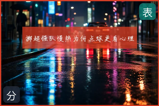 挪超强队慢热为何点球更看心理