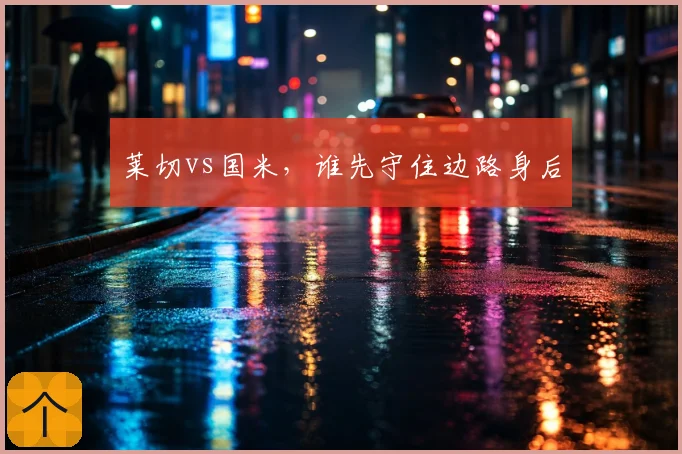 莱切vs国米，谁先守住边路身后