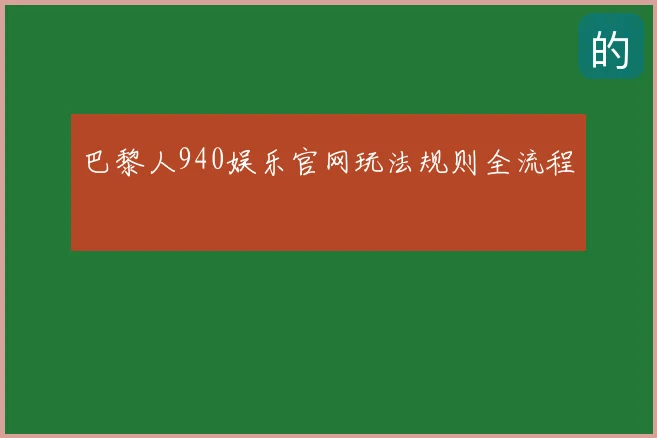 巴黎人940娱乐官网玩法规则全流程