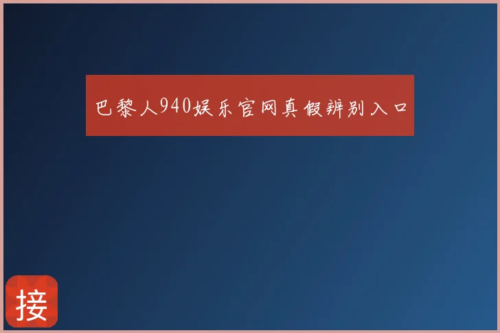 巴黎人940娱乐官网真假辨别入口