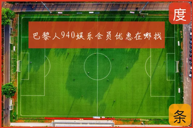 巴黎人940娱乐会员优惠在哪找