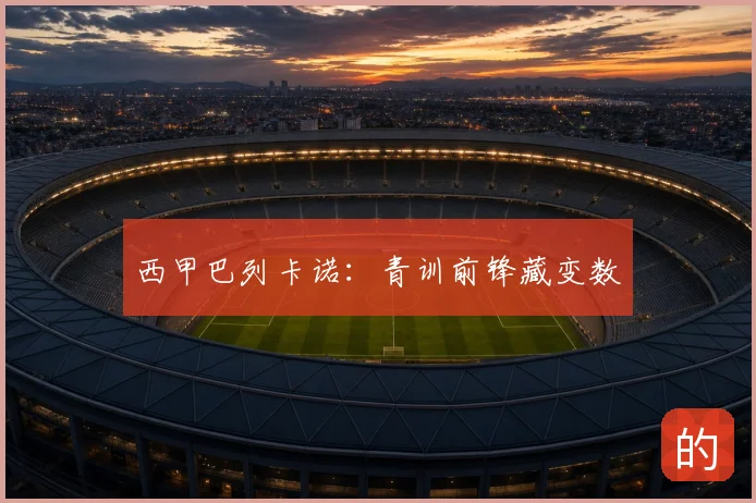 西甲巴列卡诺：青训前锋藏变数