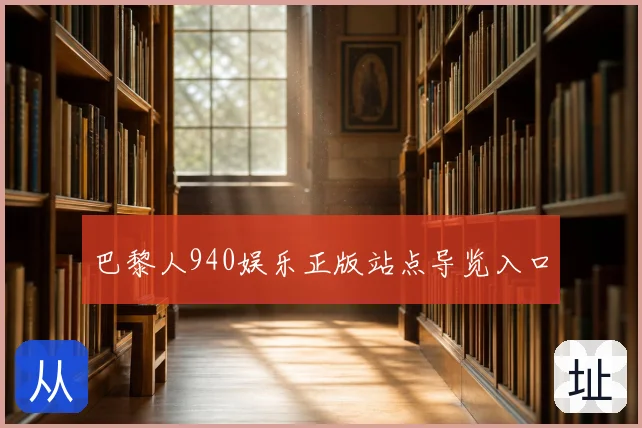 巴黎人940娱乐正版站点导览入口