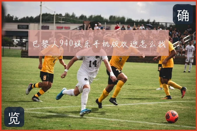 巴黎人940娱乐手机版欢迎怎么找