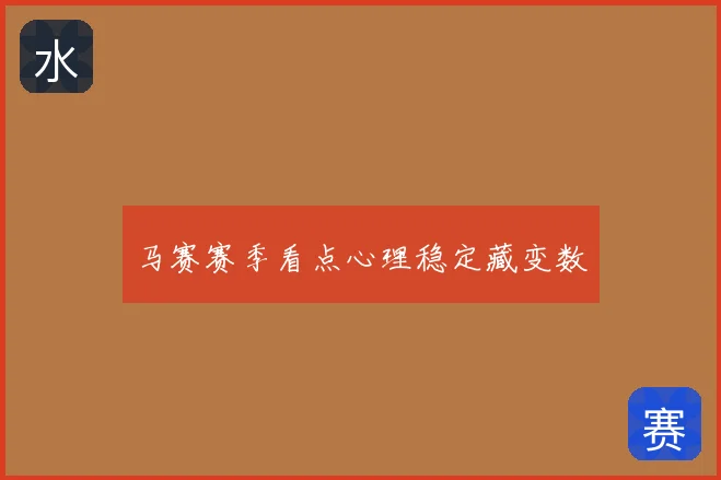 马赛赛季看点心理稳定藏变数
