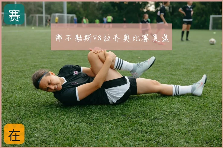 那不勒斯vs拉齐奥比赛复盘
