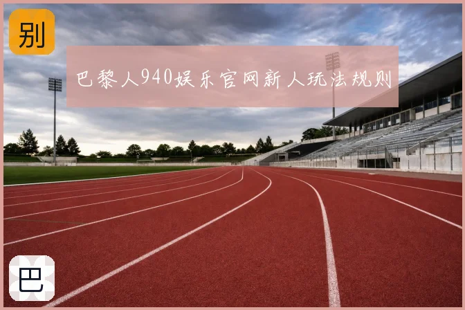 巴黎人940娱乐官网新人玩法规则