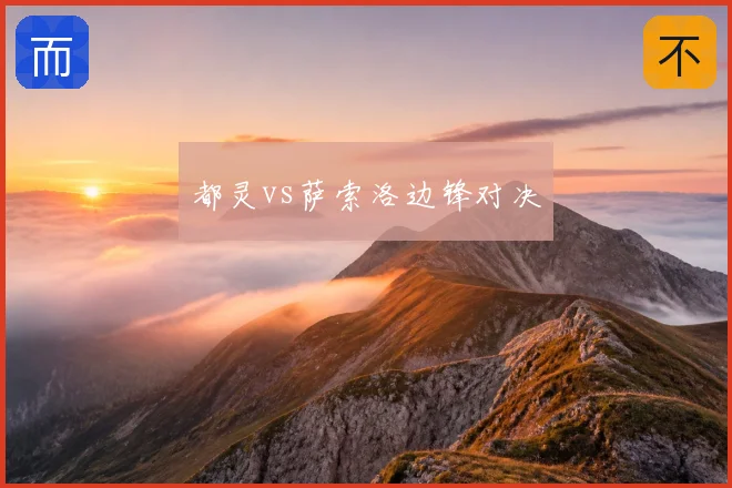 都灵vs萨索洛边锋对决