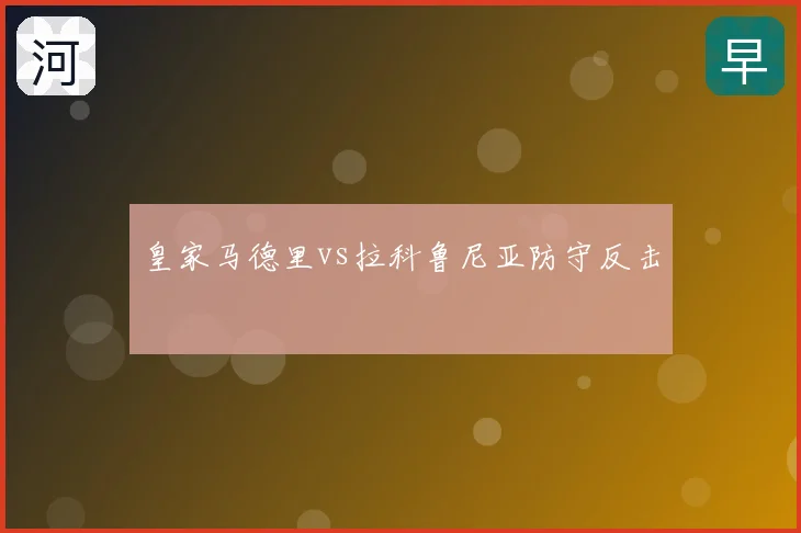 皇家马德里vs拉科鲁尼亚防守反击