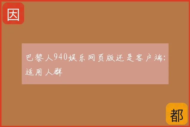 巴黎人940娱乐网页版还是客户端：适用人群