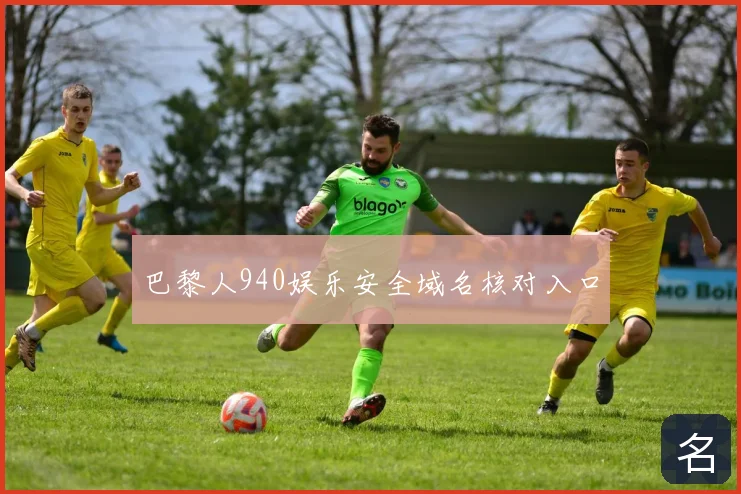 巴黎人940娱乐安全域名核对入口