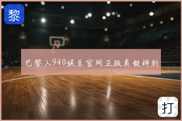 巴黎人940娱乐官网正版真假辨别