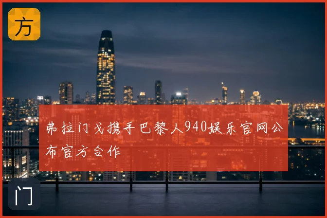 弗拉门戈携手巴黎人940娱乐官网公布官方合作